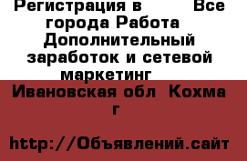 Регистрация в AVON - Все города Работа » Дополнительный заработок и сетевой маркетинг   . Ивановская обл.,Кохма г.